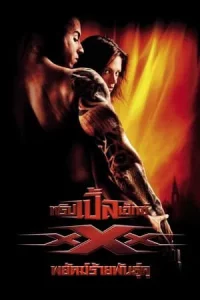 xXx 1 (2002) ทริปเปิ้ลเอ็กซ์ 1 พยัคฆ์ร้ายพันธุ์ดุ