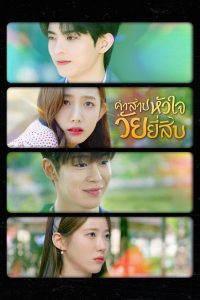 ดูซีรีย์ออนไลน์ My 20th Twenty