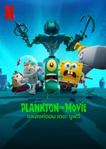 ดูหนัง Plankton The Movie (2025) แพลงค์ตอน เดอะ มูฟวี่