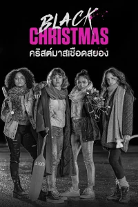 Black Christmas 2 (2019) คริสต์มาสเชือดสยอง ภาค 2