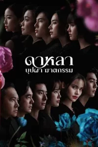 Dalah Death and the Flowers (2025) ดาหลา บุปผา ฆาตกรรม EP.1-6 (จบ)