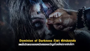 ดูหนัง Dominion of Darkness (2024) กัวซาผีสาปนรกส่ง