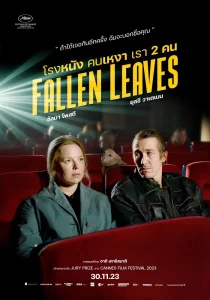 Fallen Leaves (2023) โรงหนัง คนเหงา เรา 2 คน