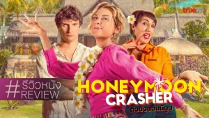 Honeymoon Crasher (2025) ตัวป่วนฮันนีมูน