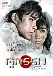 Khu Kam (2013) คู่กรรม