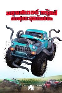 Monster Trucks (2016) บิ๊กฟุตตะลุยเต็มสปีด