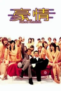 Naked Ambition (2003) ผู้ชายสายพันธุ์นู๊ด