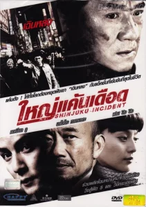 ดูหนังออนไลน์ Shinjuku Incident (2009) ใหญ่แค้นเดือด