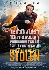 ดูหนังออนไลน์ Stolen (2012) คนโคตรระห่ำ เต็มเรื่อง