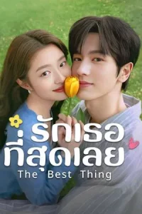 The Best Thing (2025) รักเธอที่สุดเลย EP.1-28 (ยังไม่จบ)