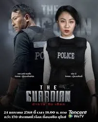 ดูหนัง The Guardian (2023) ตำรวจ ดิบ เดือด