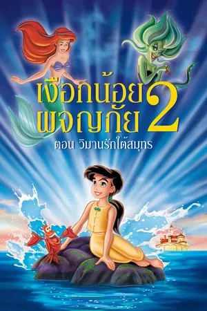 The Little Mermaid 2 Return to the Sea (2000) เงือกน้อยผจญภัย 2 ตอน วิมานรักใต้สมุทร