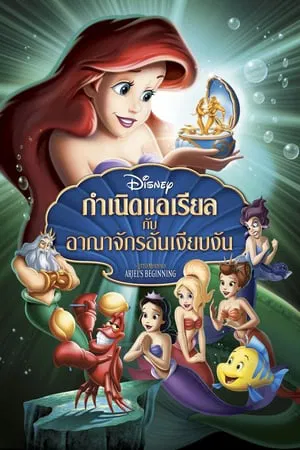 The Little Mermaid Ariels Beginning (2008) กำเนิดแอเรียลกับอาณาจักรอันเงียบงัน