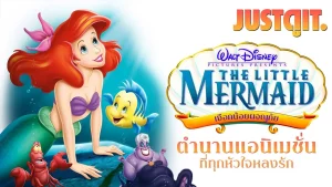 The Little Mermaid (1989) เงือกน้อยผจญภัย