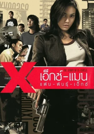 The Story of X Circle (2004) เอ็กซ์แมน แฟนพันธุ์เอ็กซ์