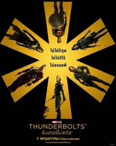 Thunderbolts (2025) ธันเดอร์โบลต์ส