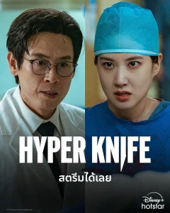 ดูซีรีย์ออนไลน์ Hyper Knife (2025)