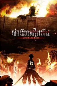 Attack on Titan ผ่าพิภพไททัน Season 1-4 (จบ)