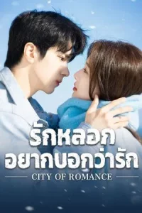 City of Romance (2025) รักหลอก อยากบอกว่ารัก EP.1-22 (ยังไม่จบ)