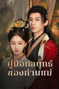 Consort Strategy Manual (2025) คู่มือกลยุทธ์ของท่านแม่ EP.1-24 (ยังไม่จบ)