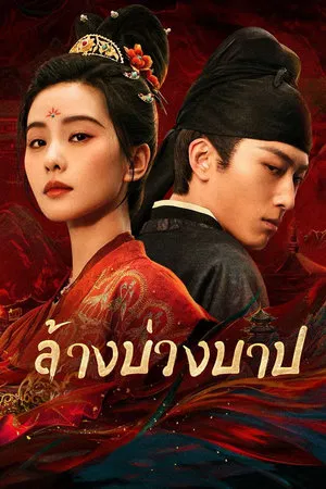 Kill My Sins (2025) ล้างบ่วงบาป EP.1-30 (ยังไม่จบ)