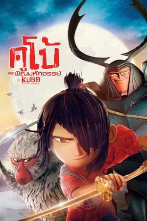 ดูหนัง Kubo And The Two Strings (2016) คูโบ้ และพิณมหัศจรรย์