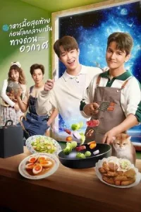 Last Meal Universe (2025) อาหารมื้อสุดท้ายก่อนโลกกลายเป็นทางด่วนอวกาศ EP.1-8 (ยังไม่จบ)