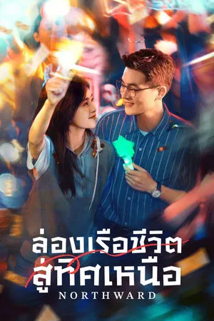 Northward (2025) ล่องเรือชีวิตสู่ทิศเหนือ EP.1-40 (ยังไม่จบ)