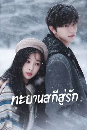 Ski into Love (2025) ทะยานสกีสู่รัก EP.1-23 (ยังไม่จบ)