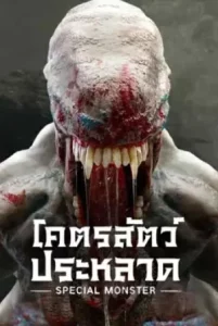 Special Monster (2025) โคตรสัตว์ประหลาด