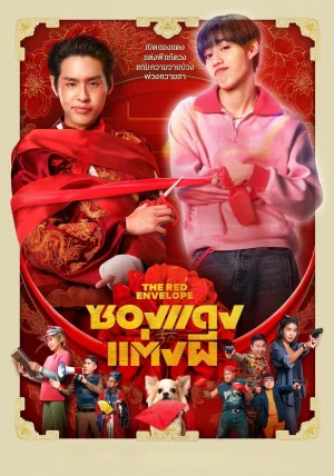 The Red Envelope (2025) ซองแดงแต่งผี