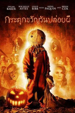 Trick R Treat (2007) กระตุกขวัญวันปล่อยผี