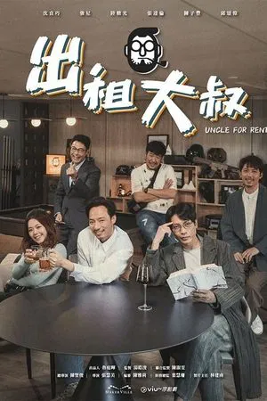 Uncle For Rent (2024) EP.1-20 (ยังไม่จบ)